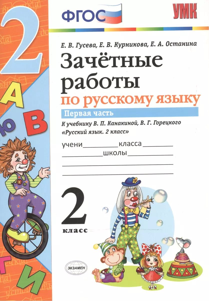 Зачетные работы. Русский язык. 2 класс. ч.1. Канакина, Горецкий. ФГОС (к  новому учебнику)