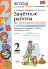 Зачетные работы. Русский язык. 2 класс. ч.1. Канакина, Горецкий. ФГОС (к  новому учебнику) (Екатерина Гусева) - купить книгу с доставкой в  интернет-магазине «Читай-город». ISBN: 978-5-37-713299-8