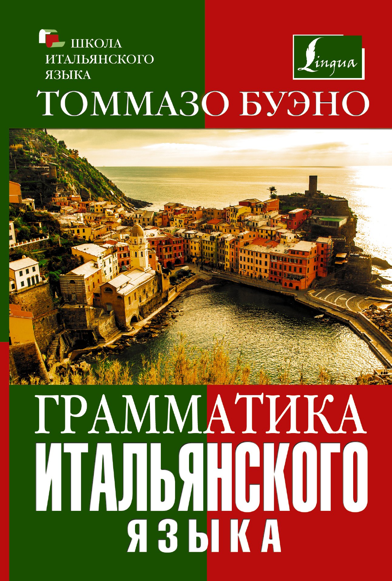 

Грамматика итальянского языка