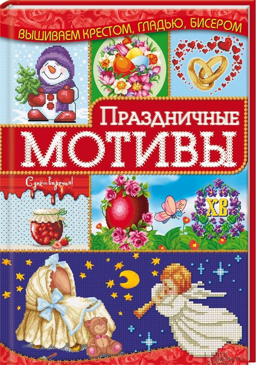 

Праздничные мотивы