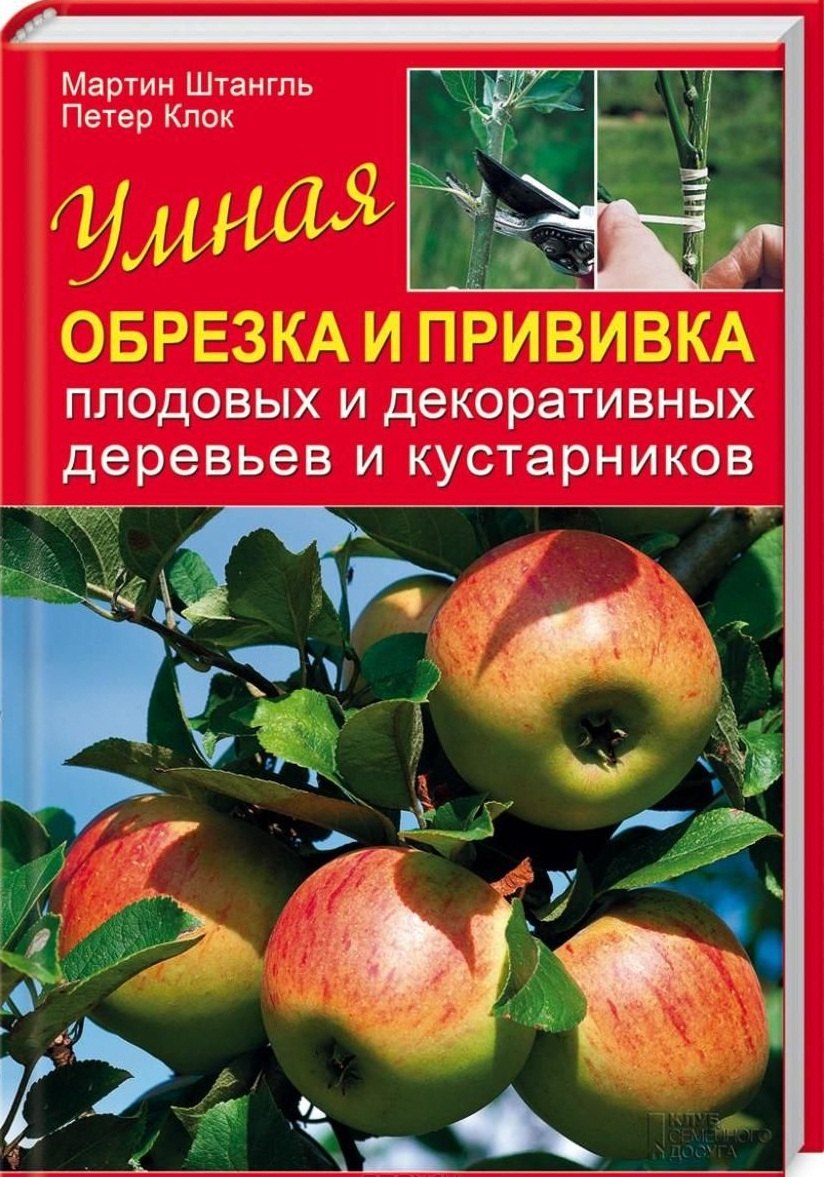 

Умная обрезка и прививка плодовых и декоративных деревьев и кустарников