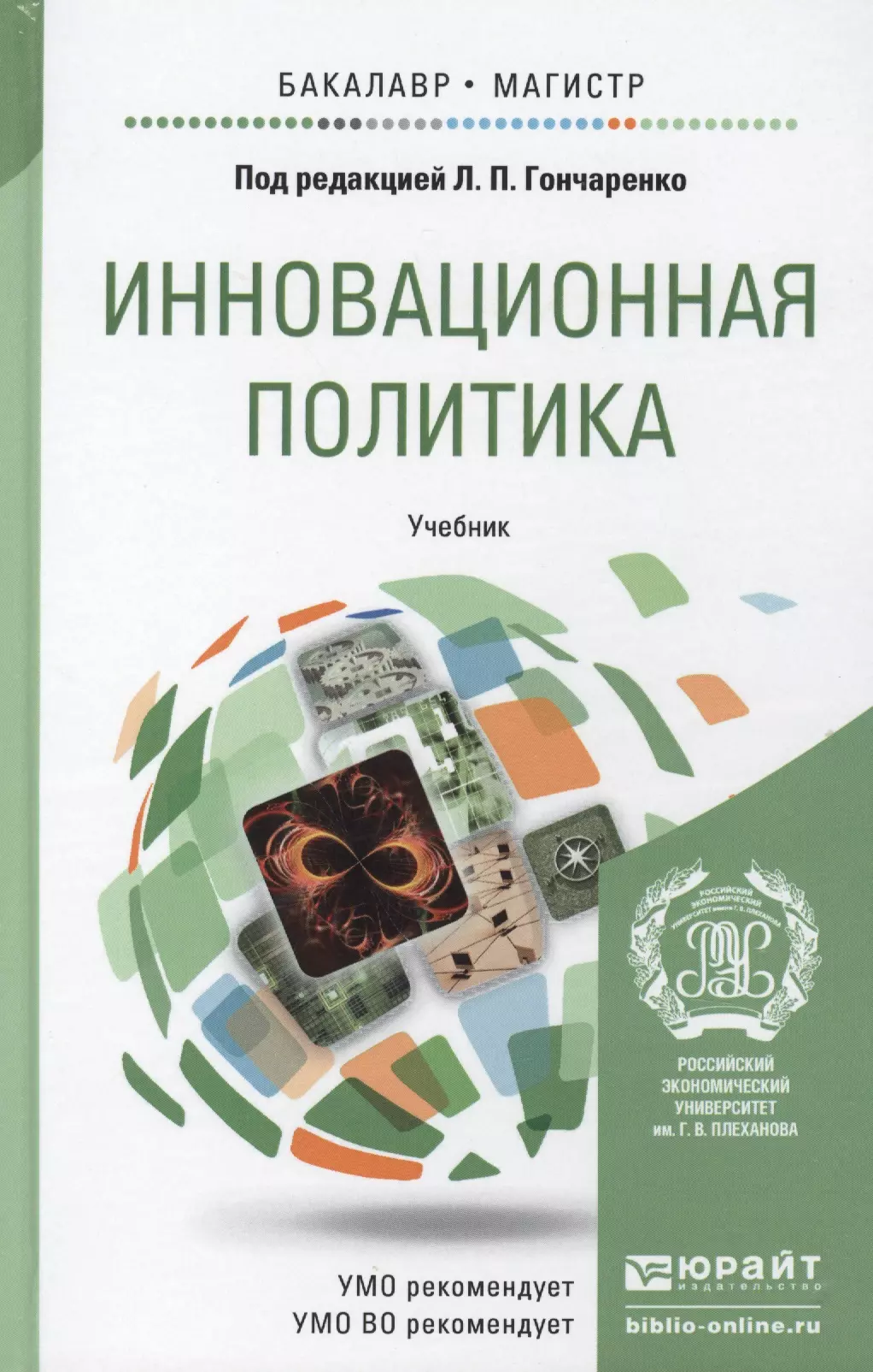 Гончаренко Людмила Петровна - Инновационная политика. учебник для бакалавриата и магистратуры