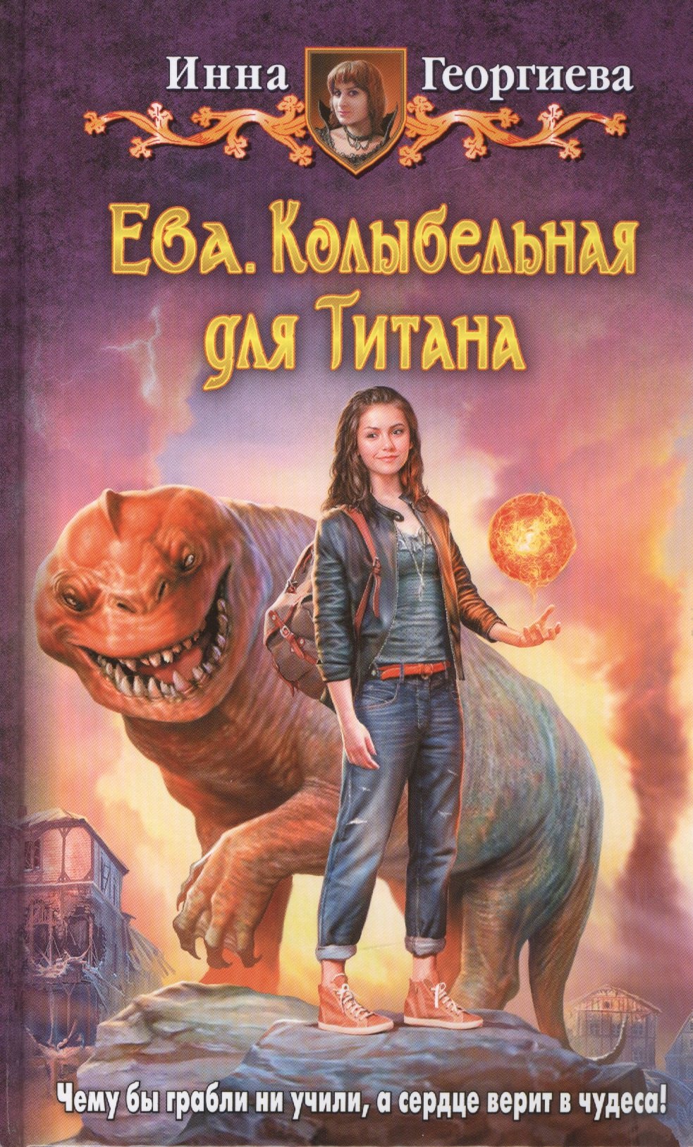 

Еваю. Колыбельная для Титана: Фантастический роман
