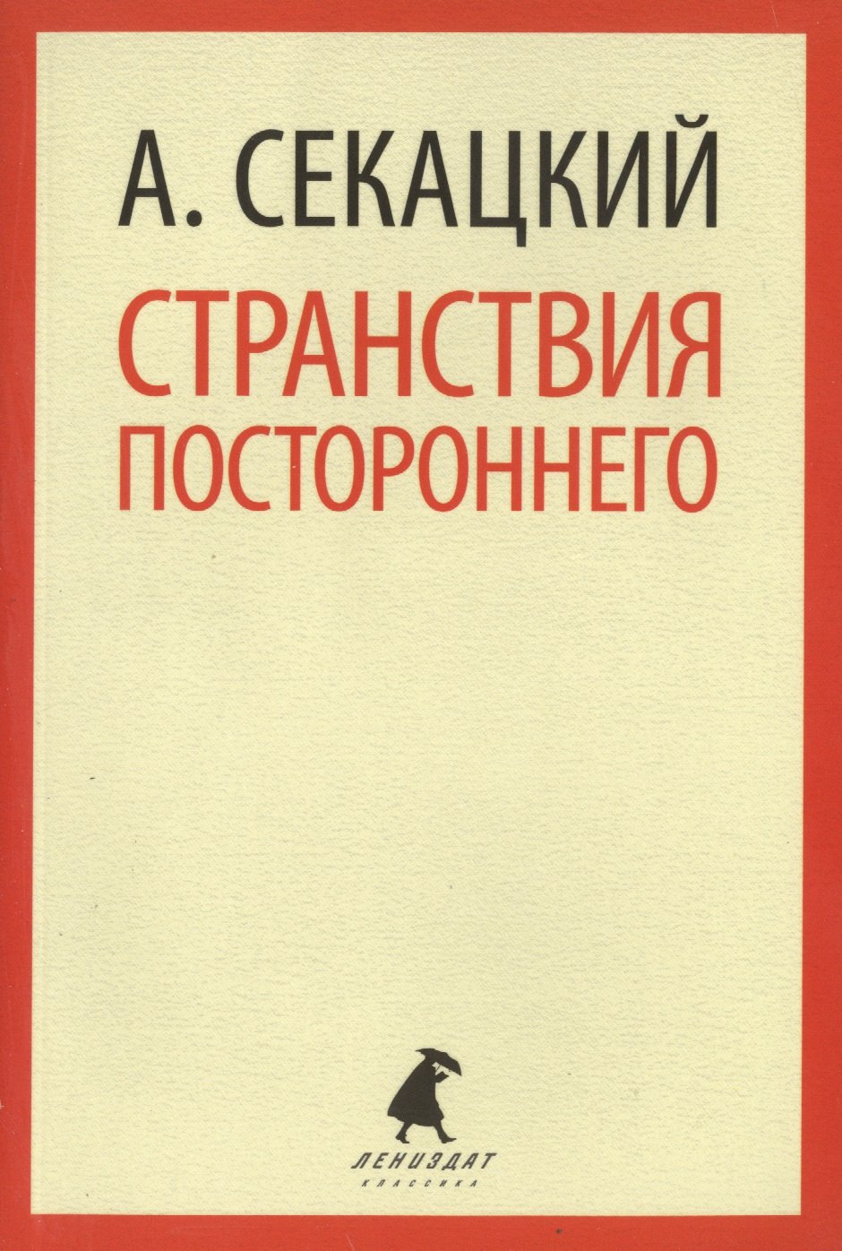 

Странствия постороннего : Эссе