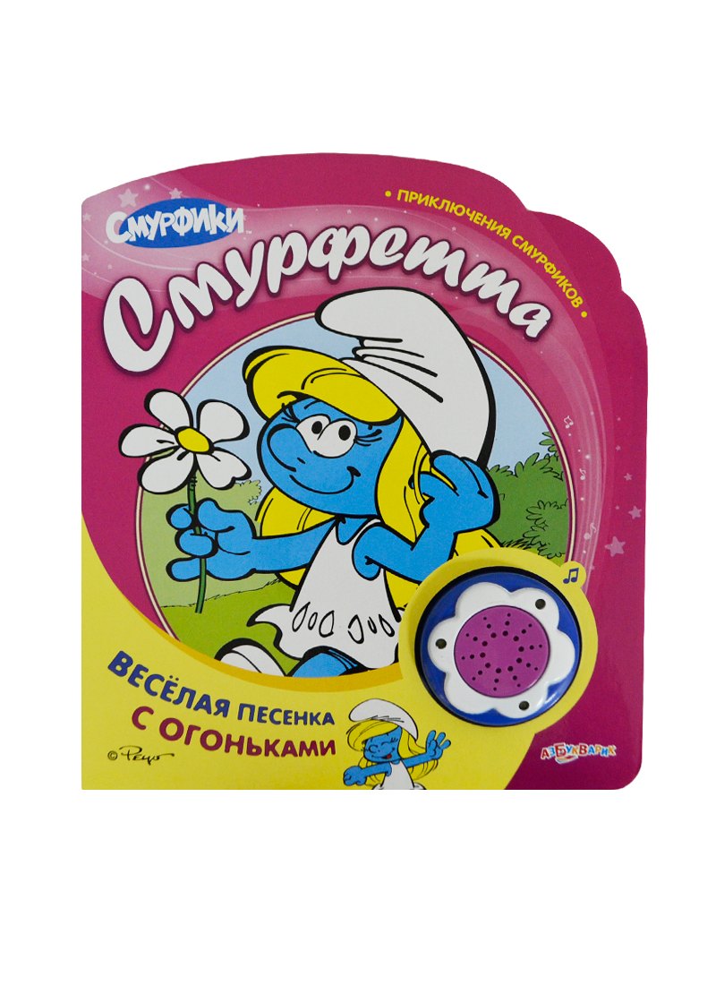 

Смурфетта. Приключения смурфиков. Веселая песенка с огоньками
