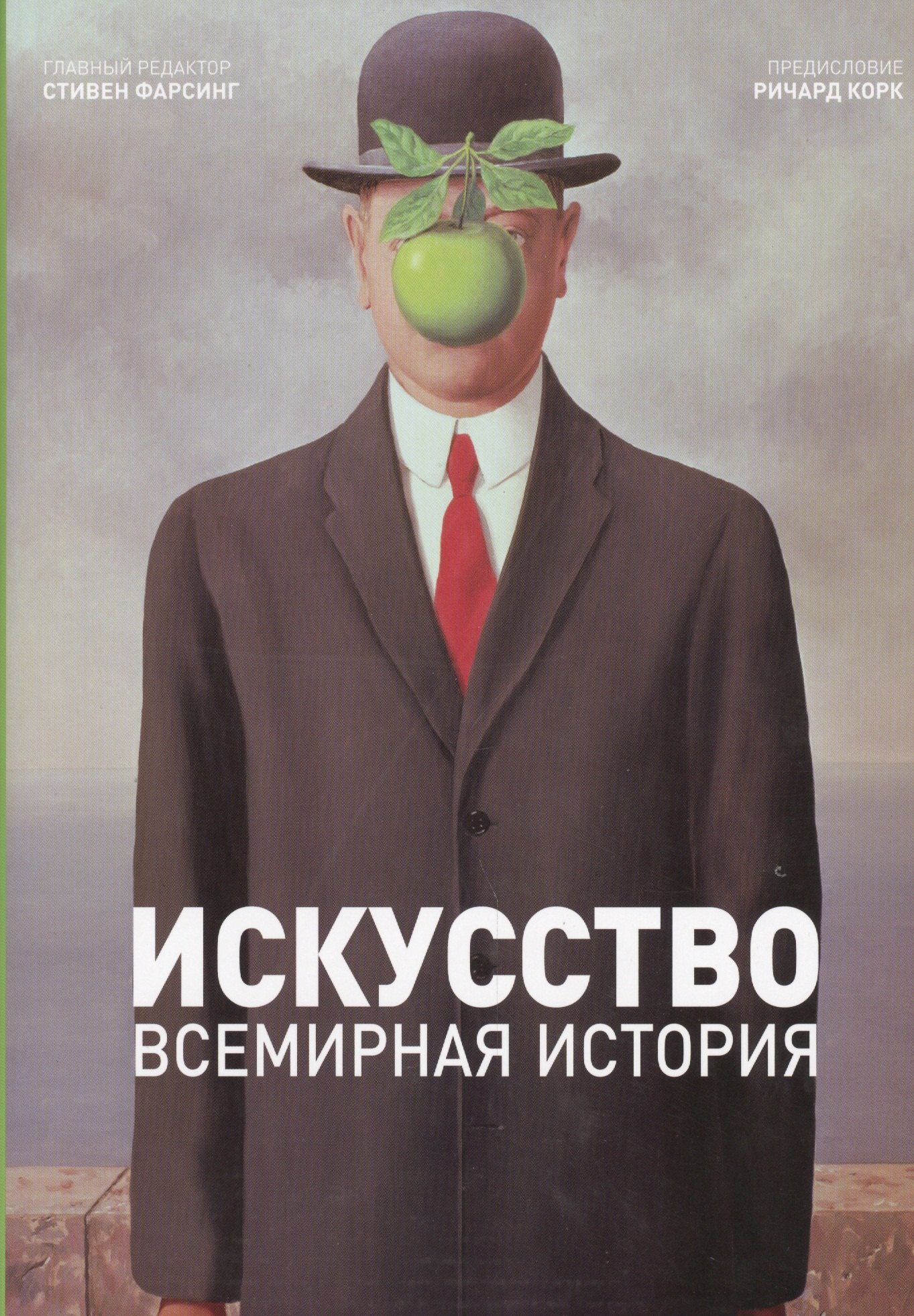 

Искусство. Всемирная история. / Под. ред. С. Фарсинга