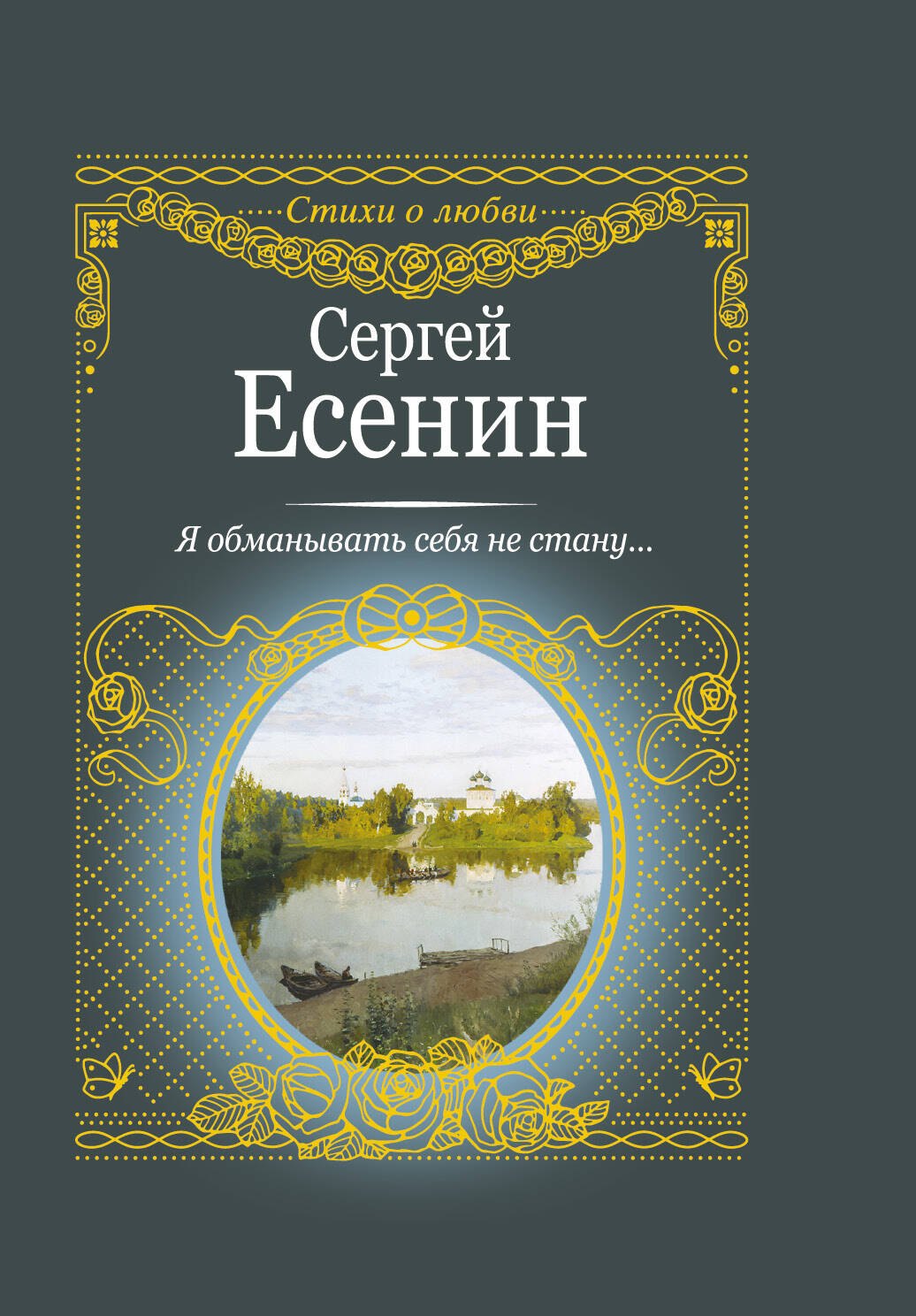 

Я обманывать себя не стану.....