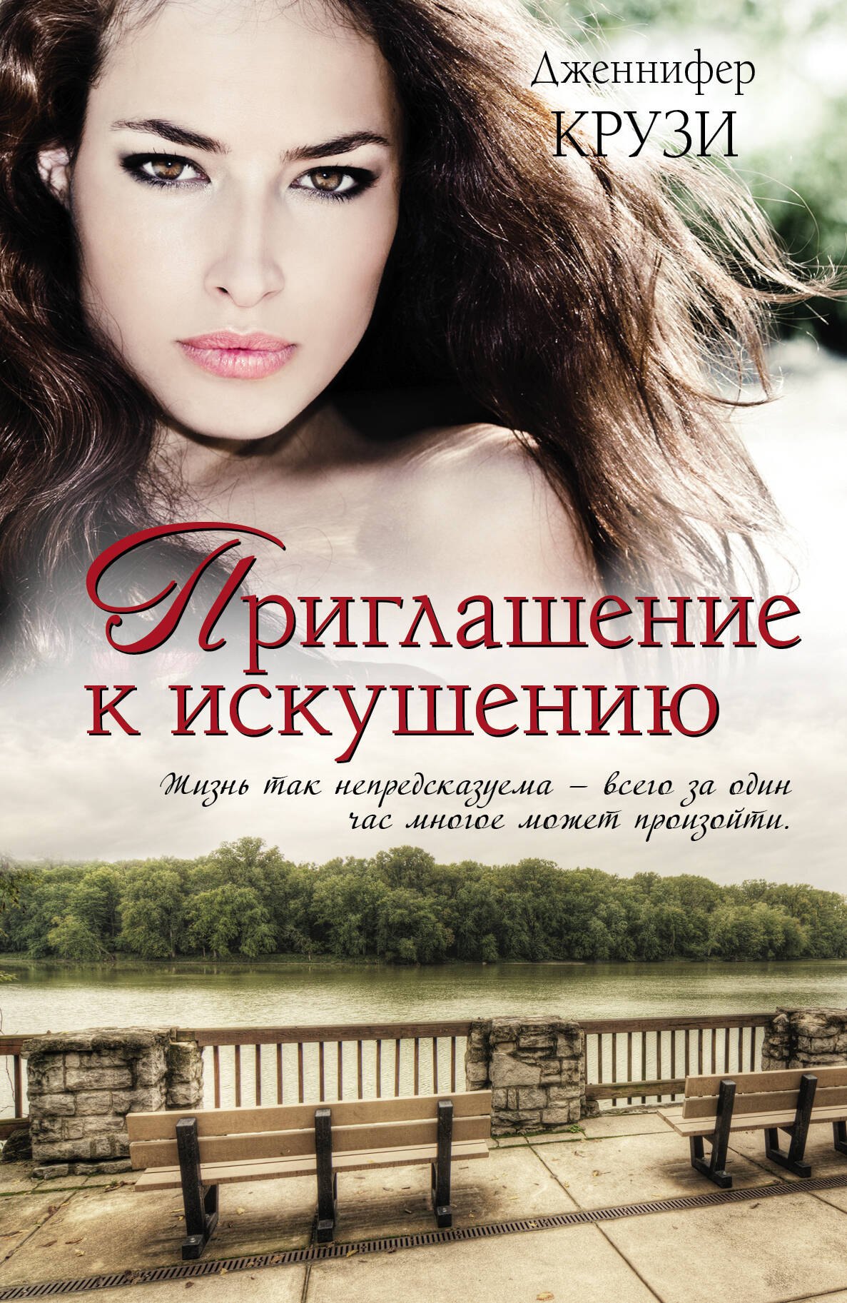 

Приглашение к искушению: роман