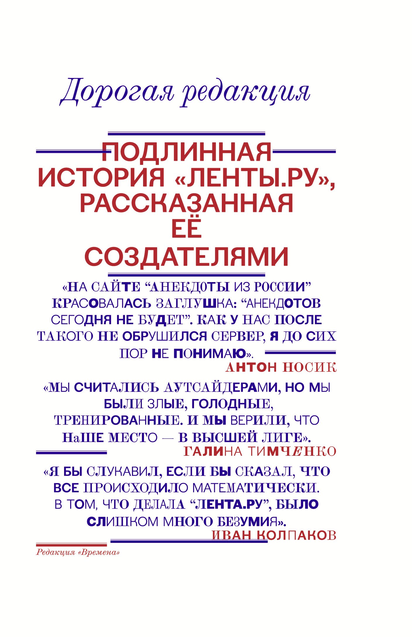 

Дорогая редакция. Подлинная история "Ленты.ру", рассказанная ее создателями