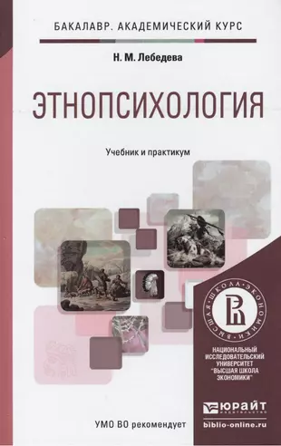 Н м лебедевой. Н.М Лебедева Этнопсихология. Этническая психология Лебедев. Этнопсихология в социальной психологии. Кросс культурная психология учебник.