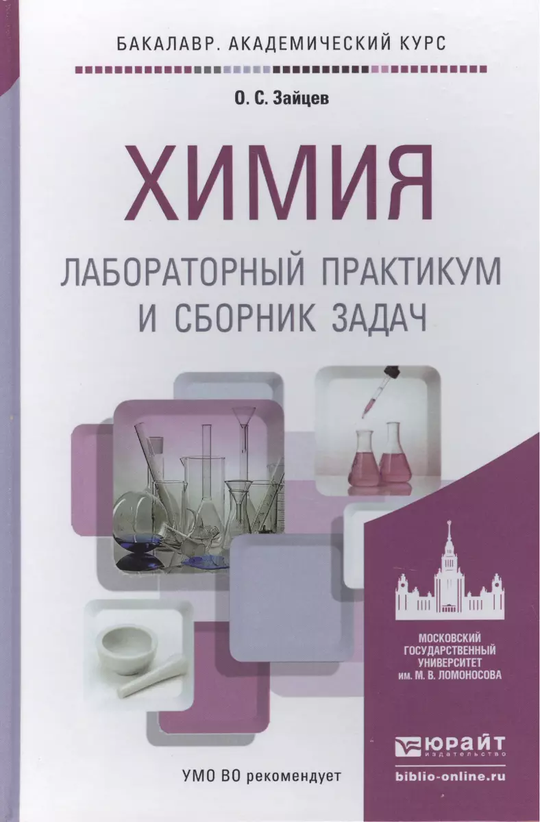 химия. лабораторный практикум и сборник задач. учебное пособие для  академического бакалавриата (Олег Зайцев) - купить книгу с доставкой в  интернет-магазине «Читай-город». ISBN: 978-5-99-164106-7