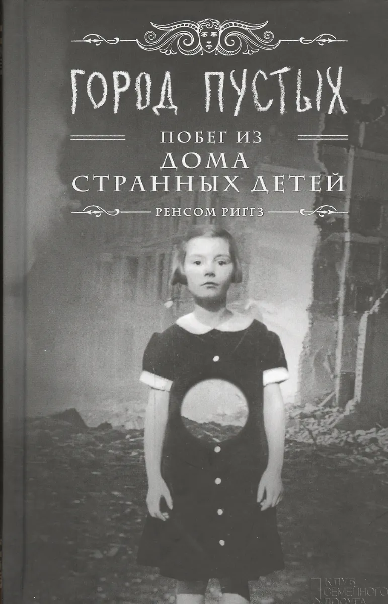 Город Пустых. Побег Из Дома Странных Детей (Ренсом Риггз) - Купить.