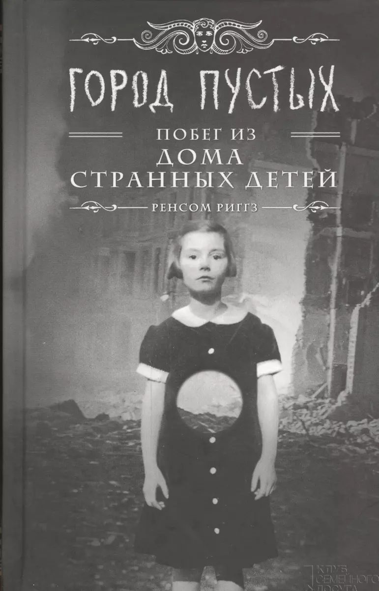 Книга Город Пустых. Побег из дома странных детей - читать онлайн. Автор: Ренсом Риггз. womza.ru