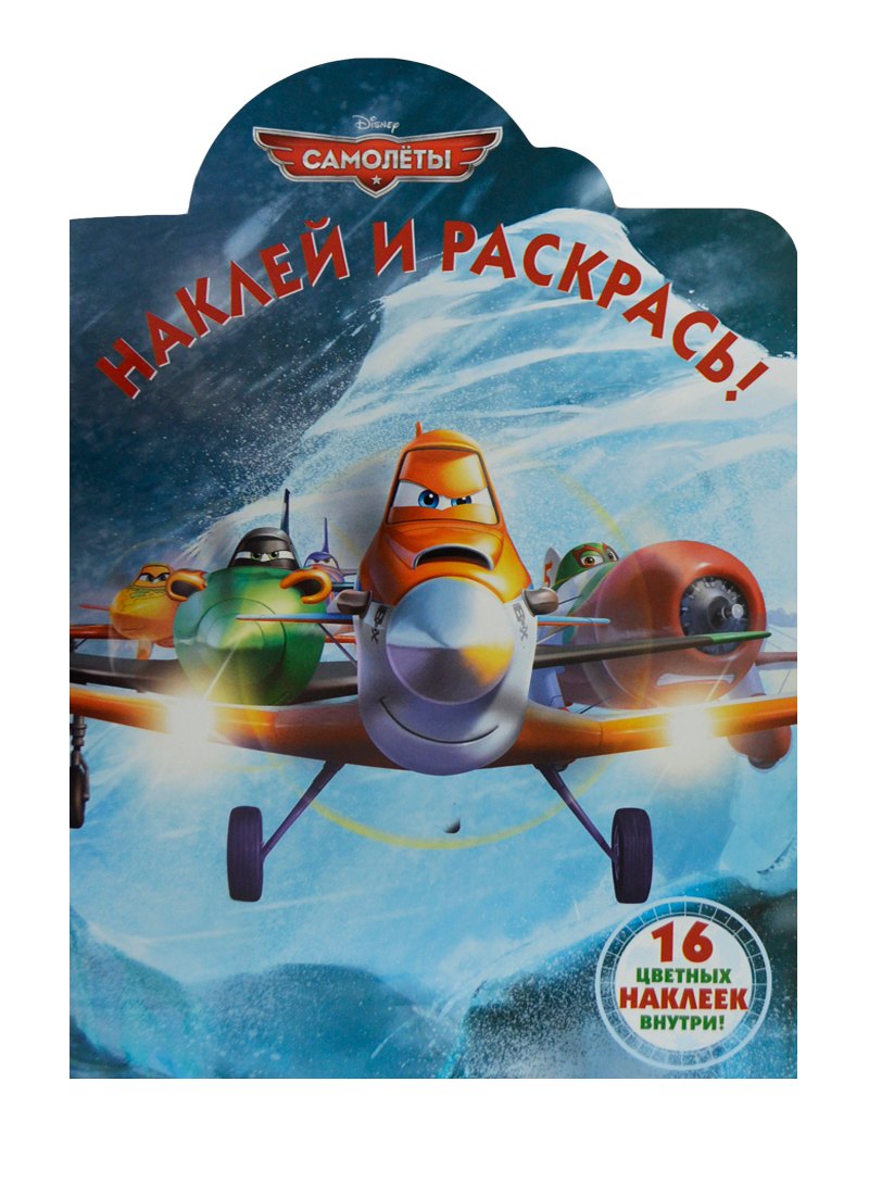 

Наклей и раскрась! N НР 14180 ("Самолеты")