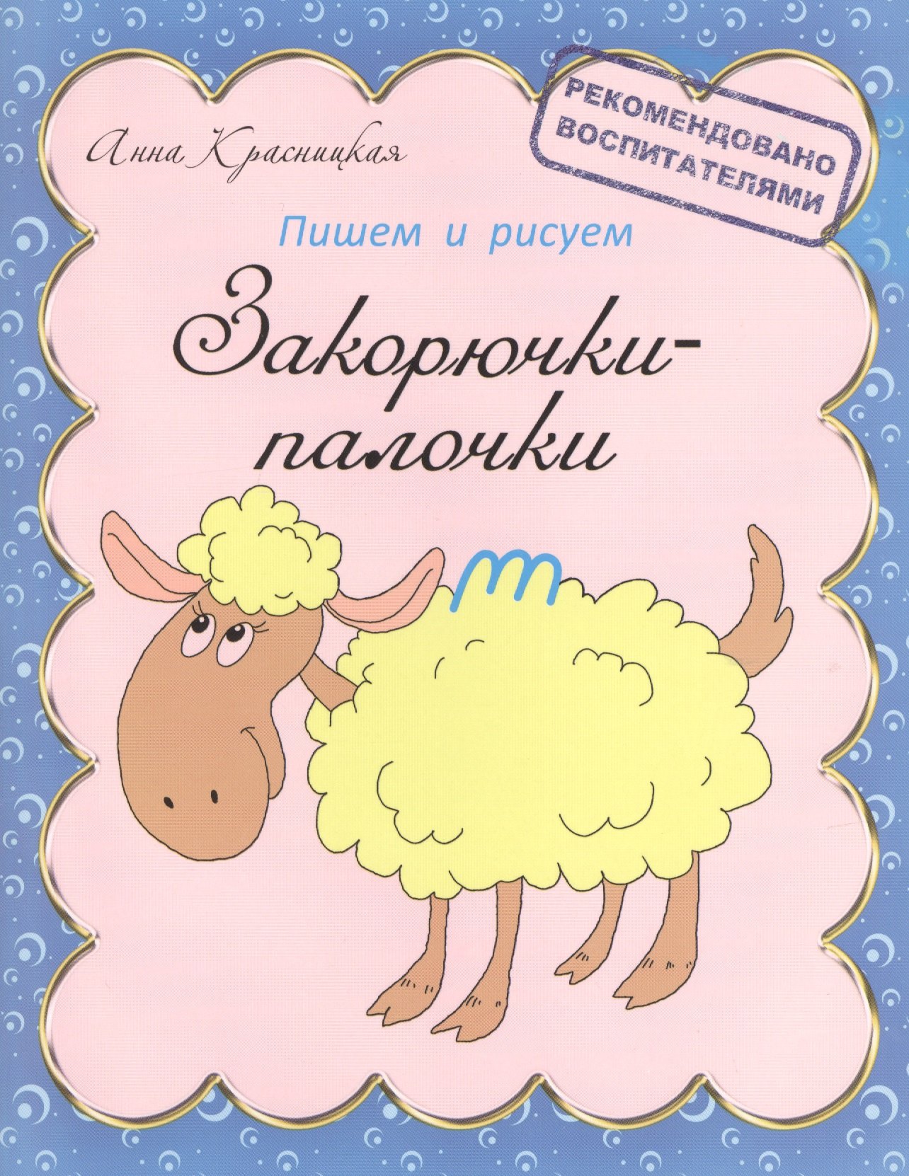 

Закорючки-палочки