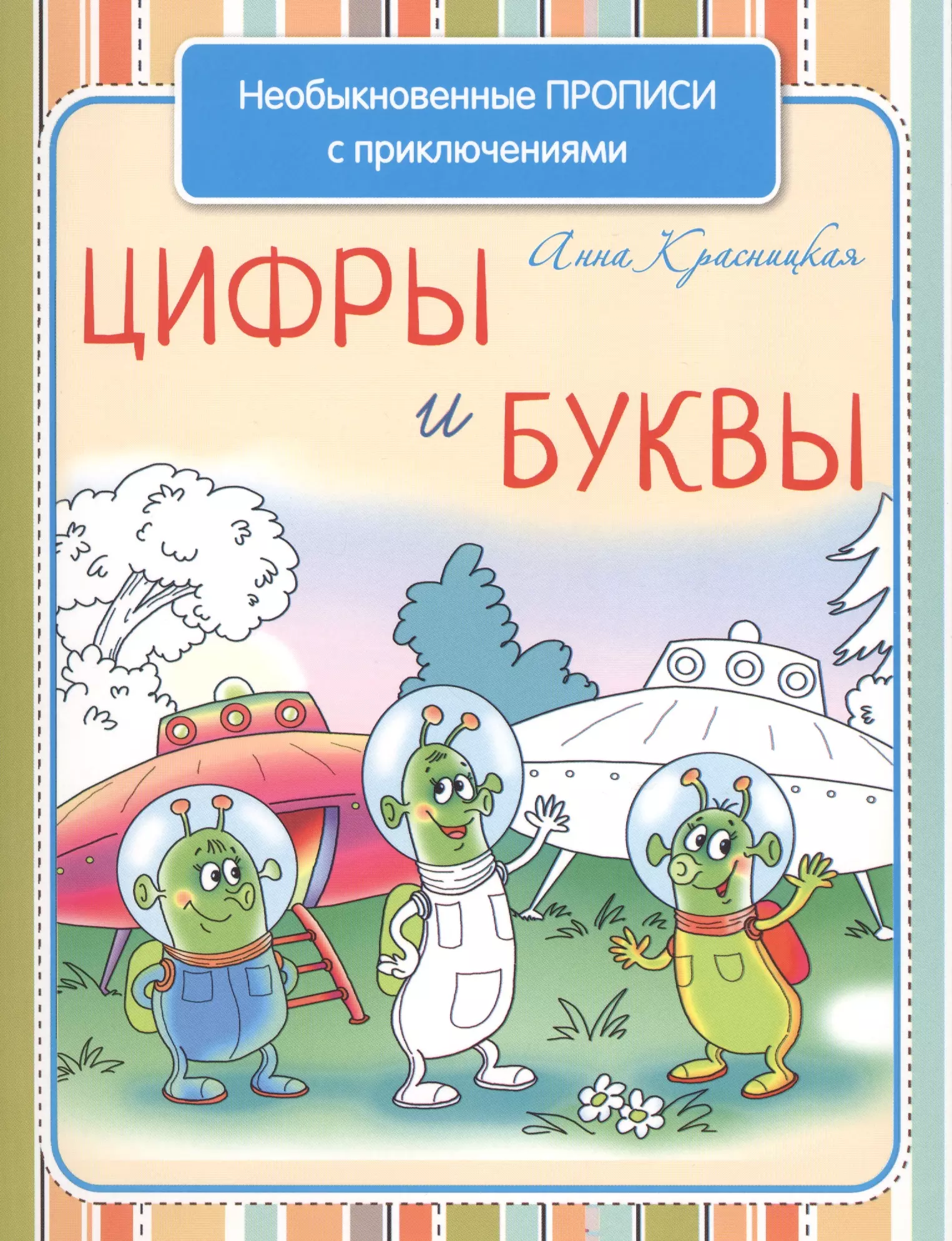 Красницкая Анна Владимировна - Необыкновенные прописи с приключениями. Цифры и буквы