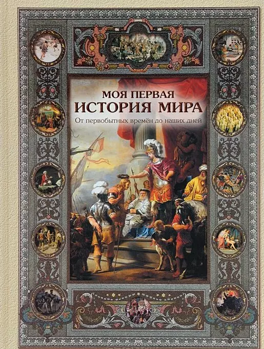 Майорова Наталья Олеговна - Моя первая история мира. От первобытных времён до наших дней