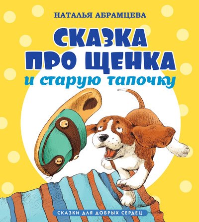 

Сказка про щенка и старую тапочку