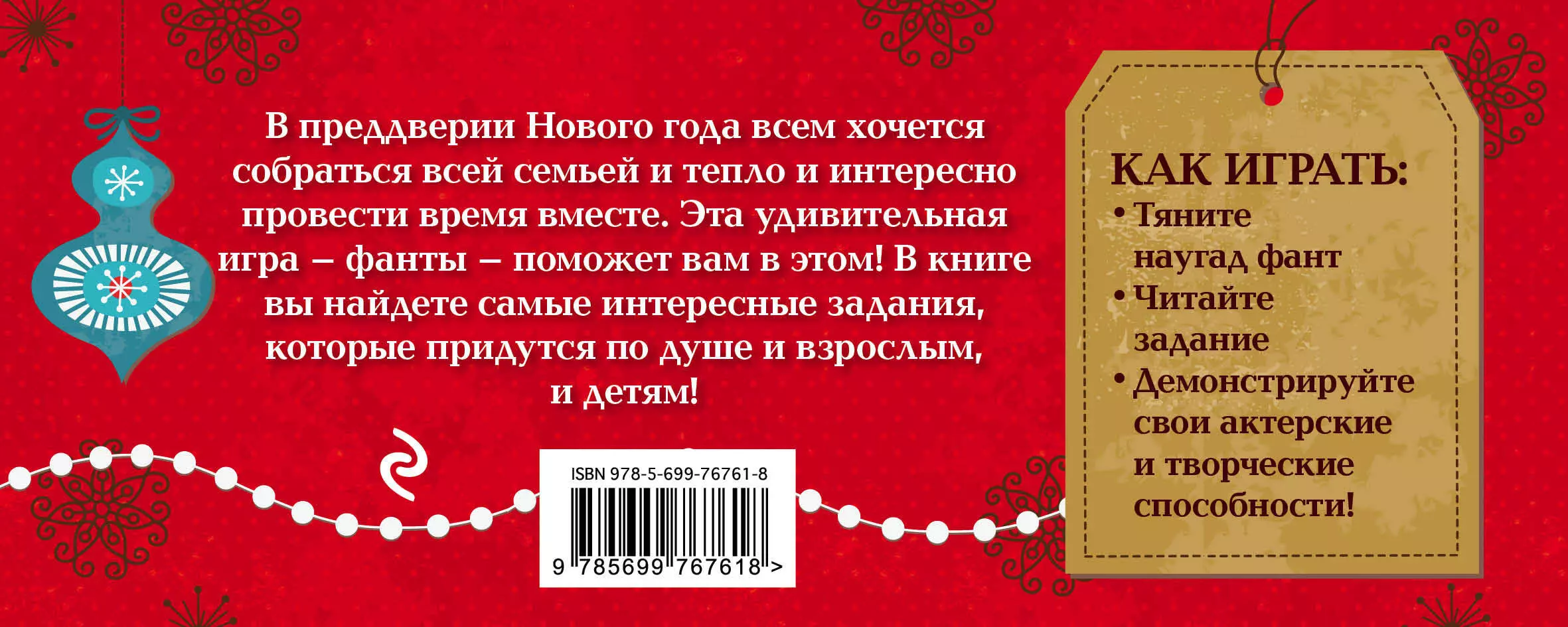 Новогодние фанты - купить книгу с доставкой в интернет-магазине  «Читай-город». ISBN: 978-5-69-976761-8