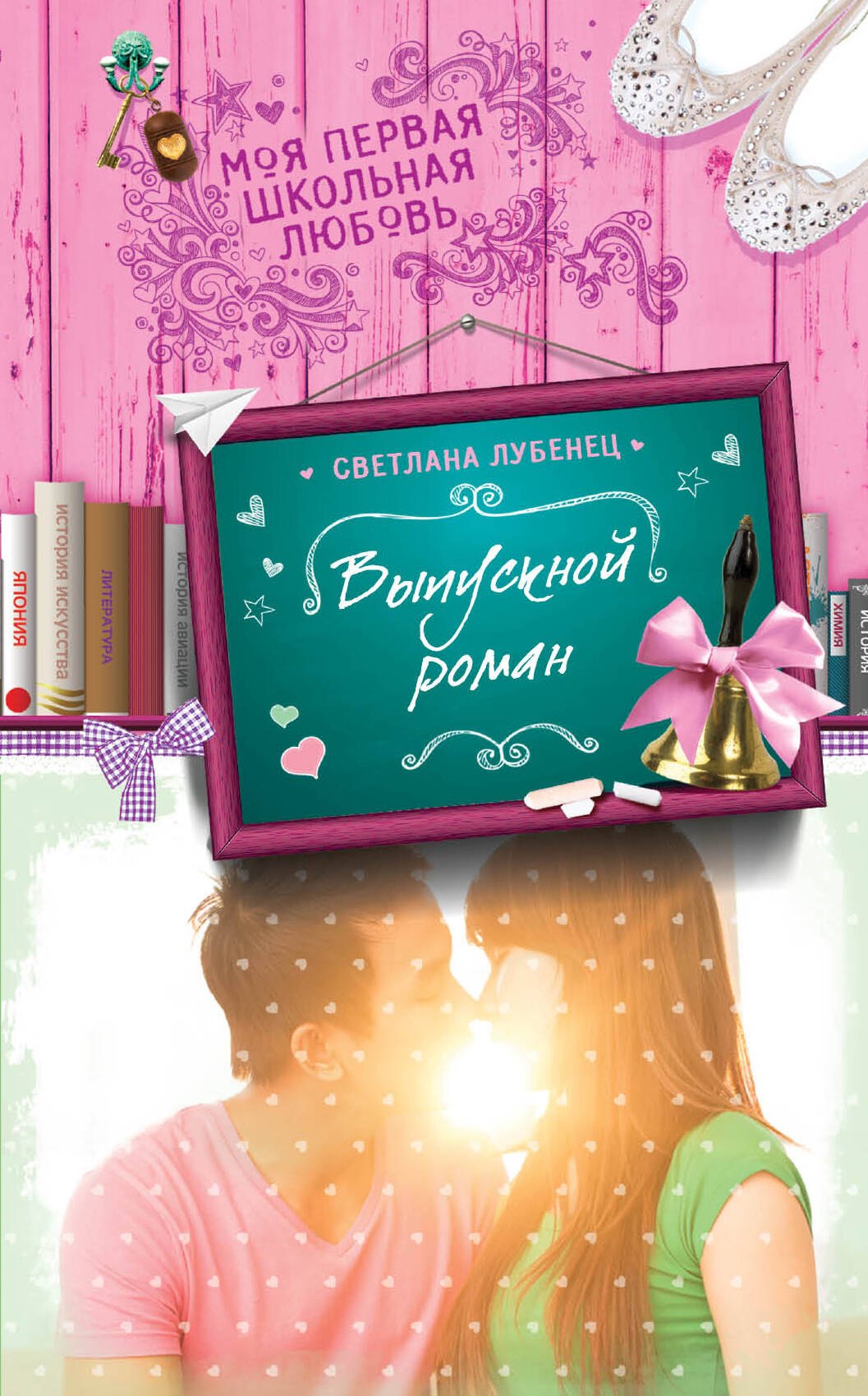 

Выпускной роман : повесть