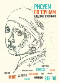 Книги из серии «Рисование по точкам. Шедевр своими руками» | Купить в  интернет-магазине «Читай-Город»