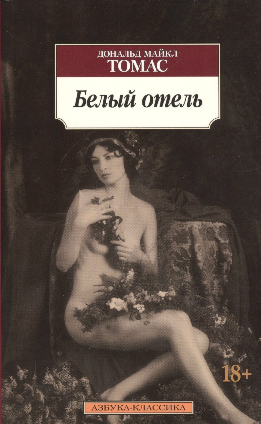 

Белый отель: роман