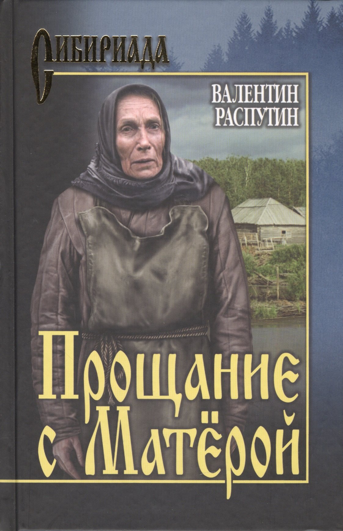 Распутин Валентин Григорьевич Прощание с Матёрой: повести