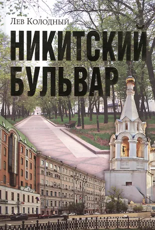 Никитский бульвар (Лев Колодный) - купить книгу с доставкой в интернет ...