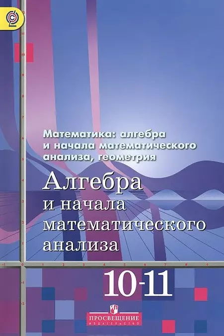 Алгебра И Начала Математического Анализа. 10-11 Классы. Базовый И.