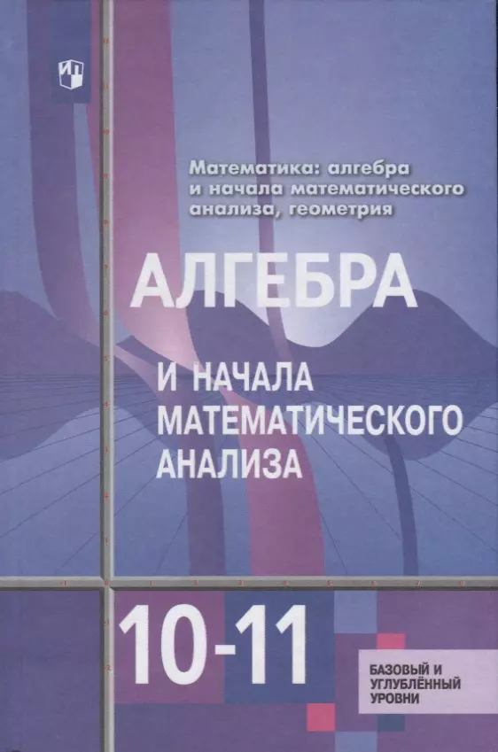 ГДЗ по алгебре за 10‐11 класс Колмогоров, Абрамов