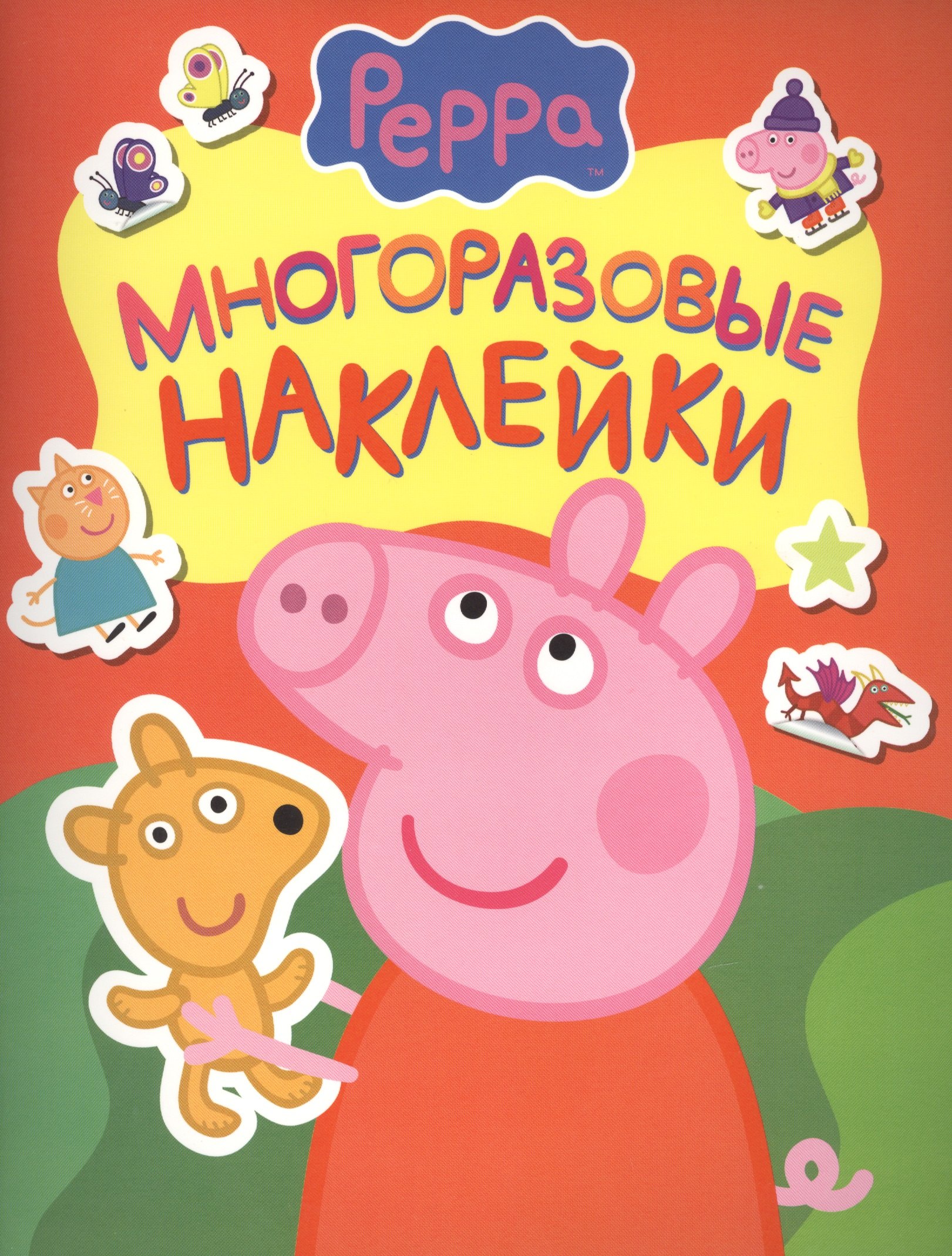 

Свинка Пеппа. Многоразовые наклейки