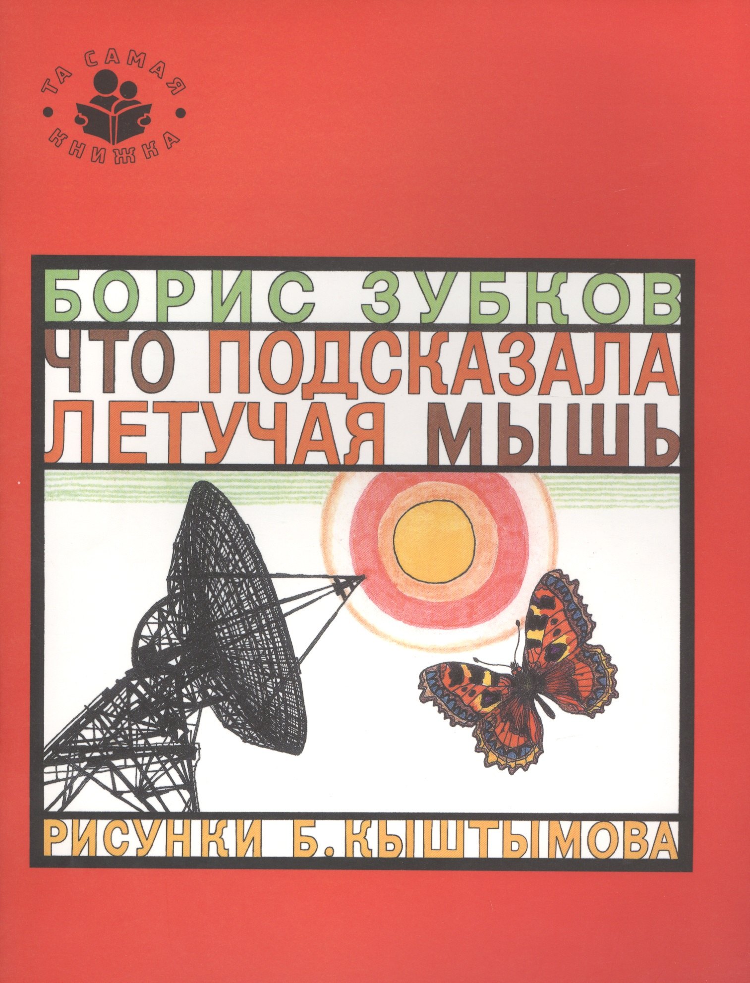

Что подсказала летучая мышь