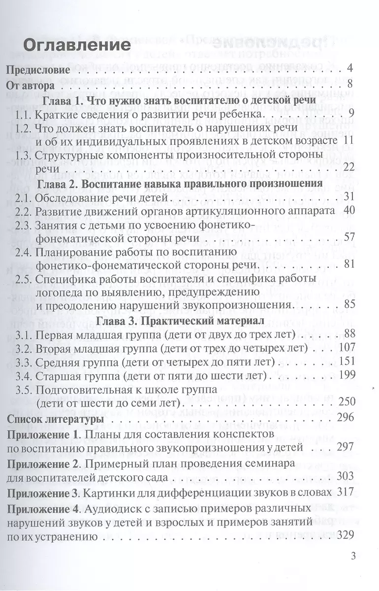 Предупреждение нарушений звукопроизношения у детей. Пособие для логопеда и  воспитателя детского сада (+CD) - купить книгу с доставкой в  интернет-магазине «Читай-город». ISBN: 978-5-97-700495-4