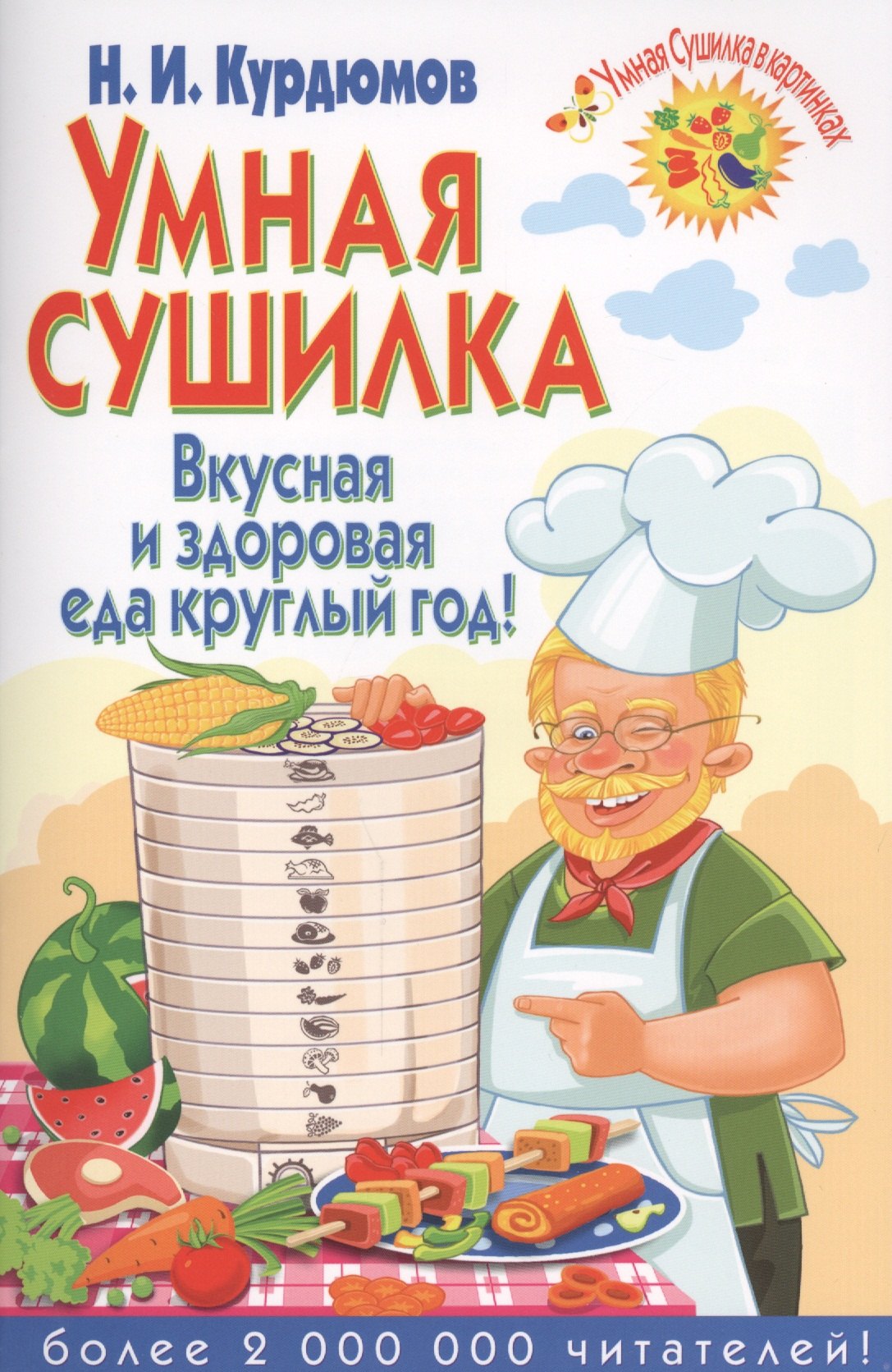 

Умная сушилка. Вкусная и здоровая еда круглый год!