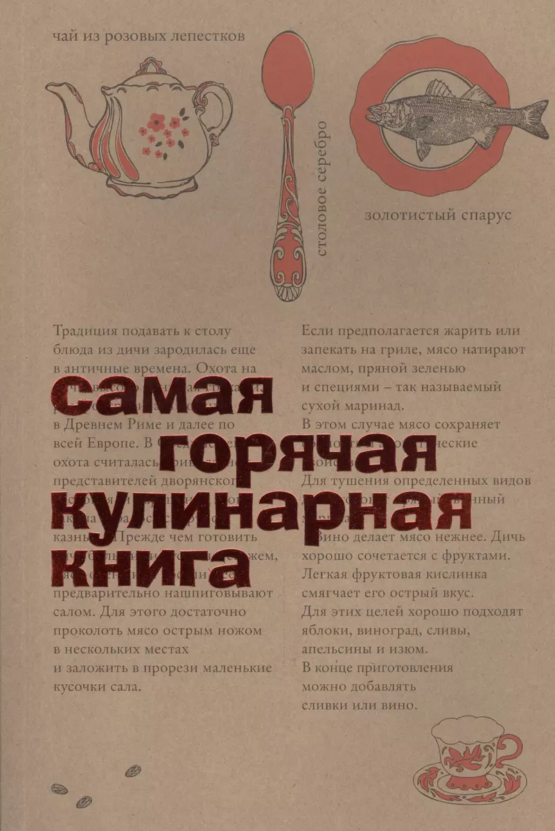 Самая горячая кулинарная книга - купить книгу с доставкой в  интернет-магазине «Читай-город». ISBN: 978-5-38-606802-8