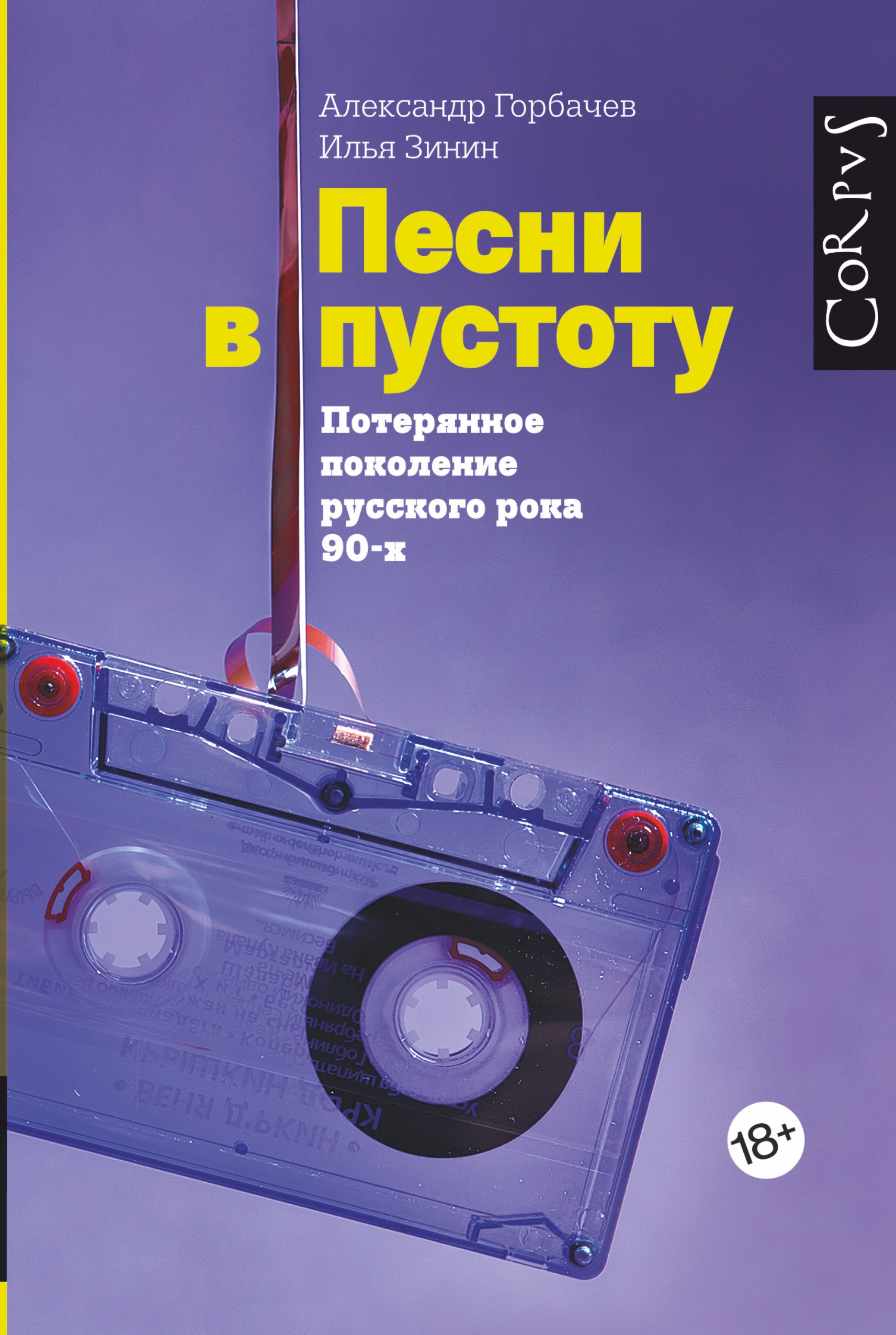

Песни в пустоту
