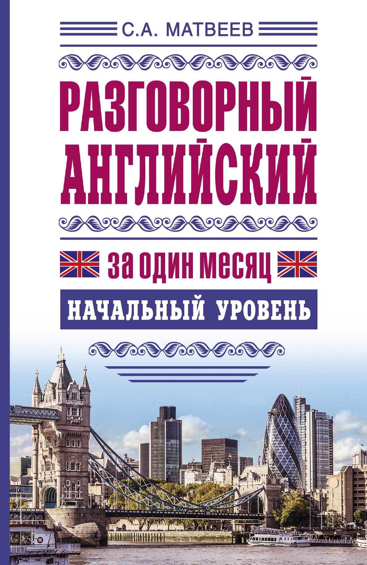 

ЯзыкЗа1месяц.Английский. Разговорный Начальный уровень