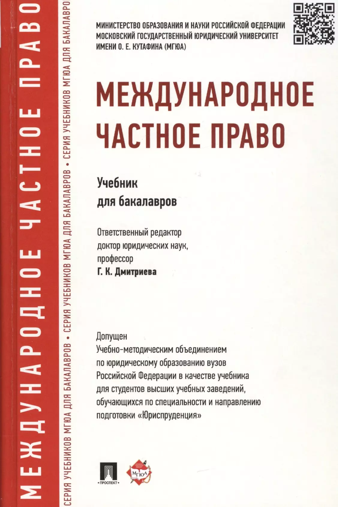 Дмитриева Галина Кирилловна Международное частное право.Уч.для бакалавров. Доп. УМО РФ