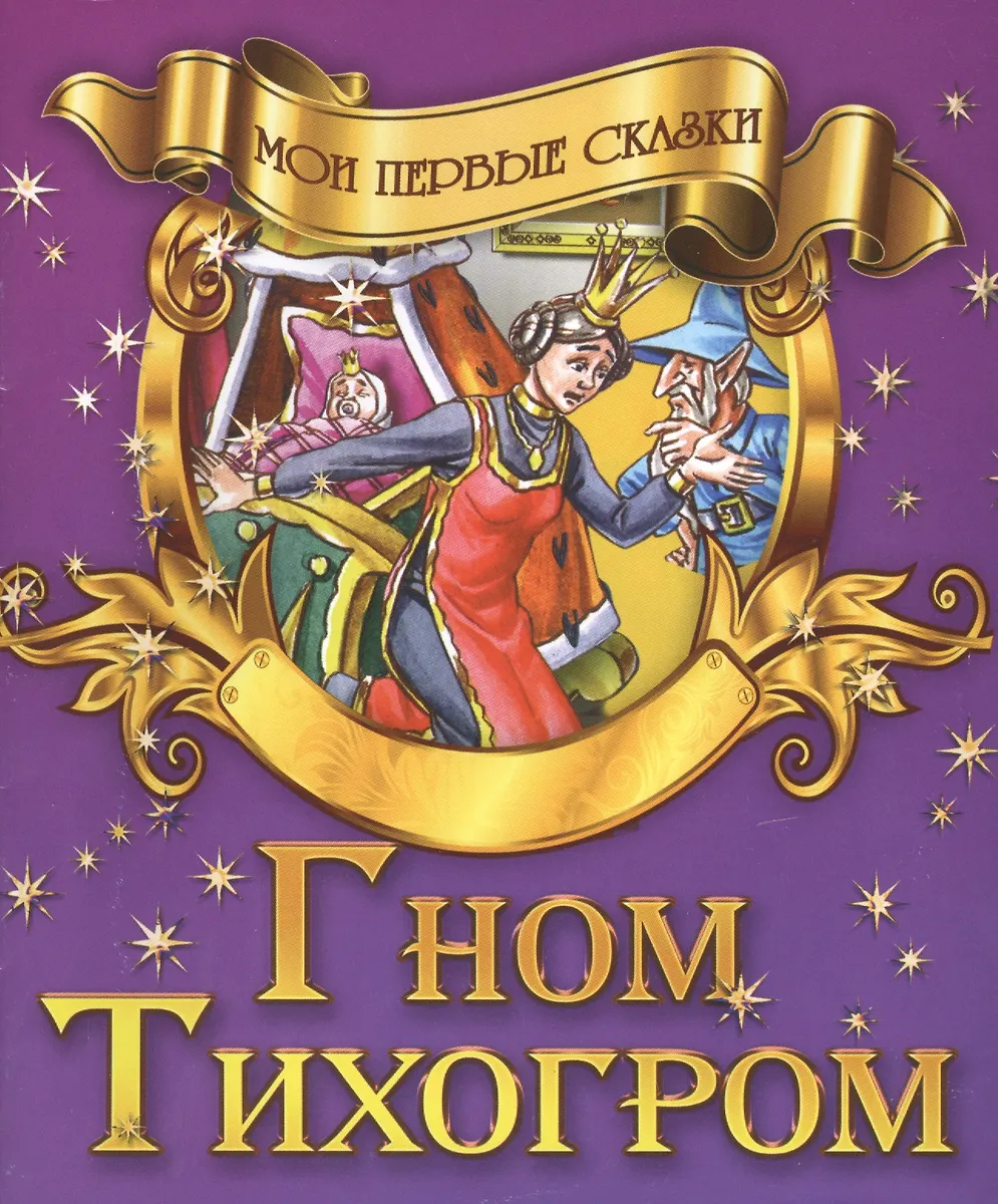 Гром Тихогром - купить книгу с доставкой в интернет-магазине «Читай ...