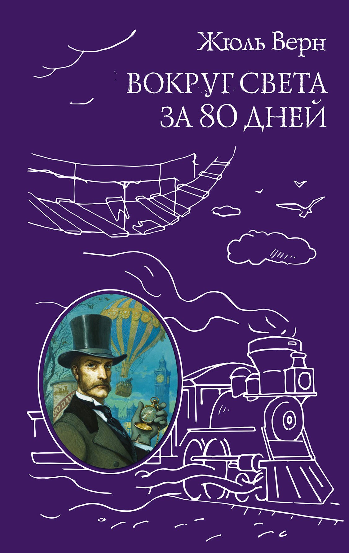 

Вокруг света за 80 дней