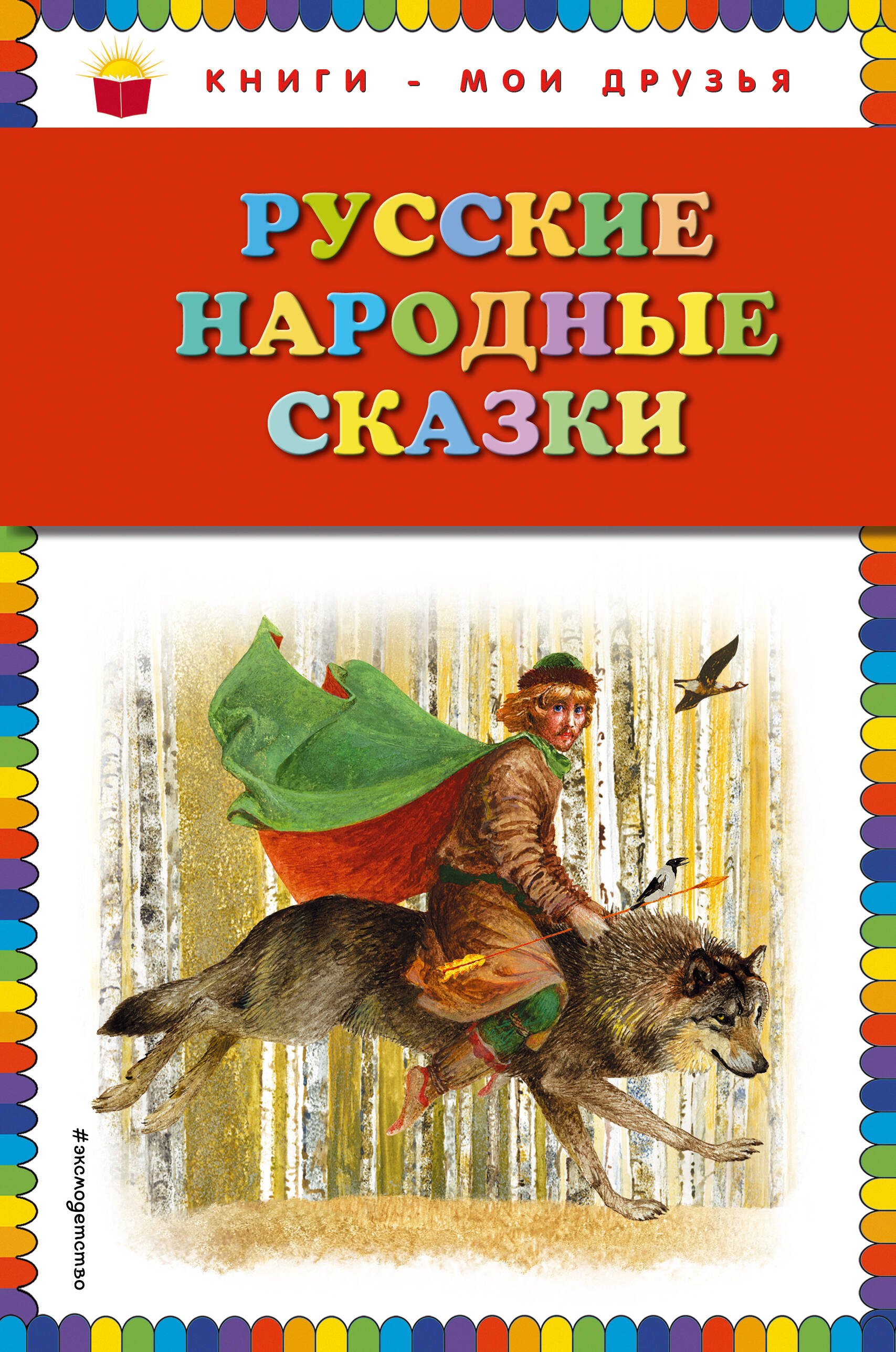 

Русские народные сказки