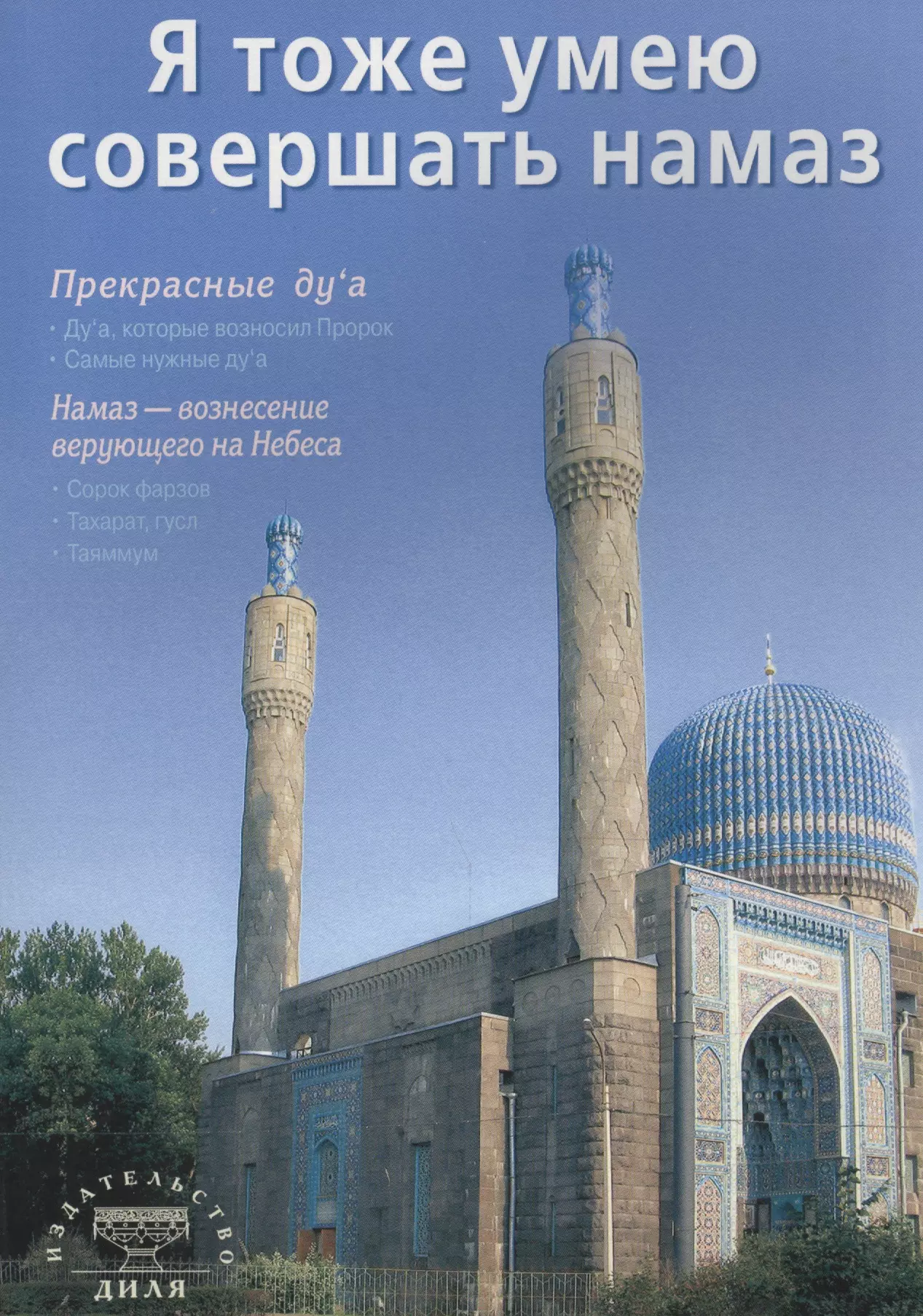 Я тоже умею совершать намаз (2 изд) (м) (70х100/16) (2011) порядок совершения намаза