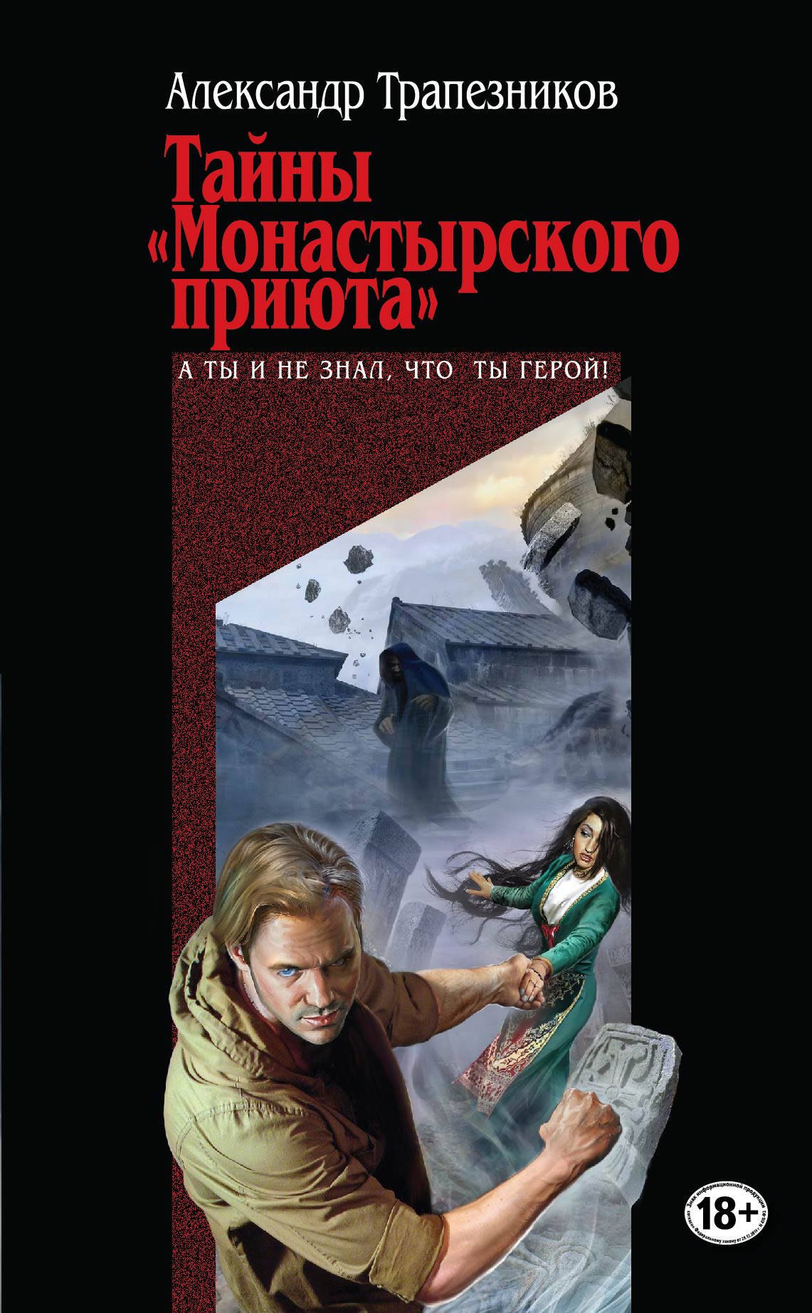 

Тайны "Монастырского приюта"