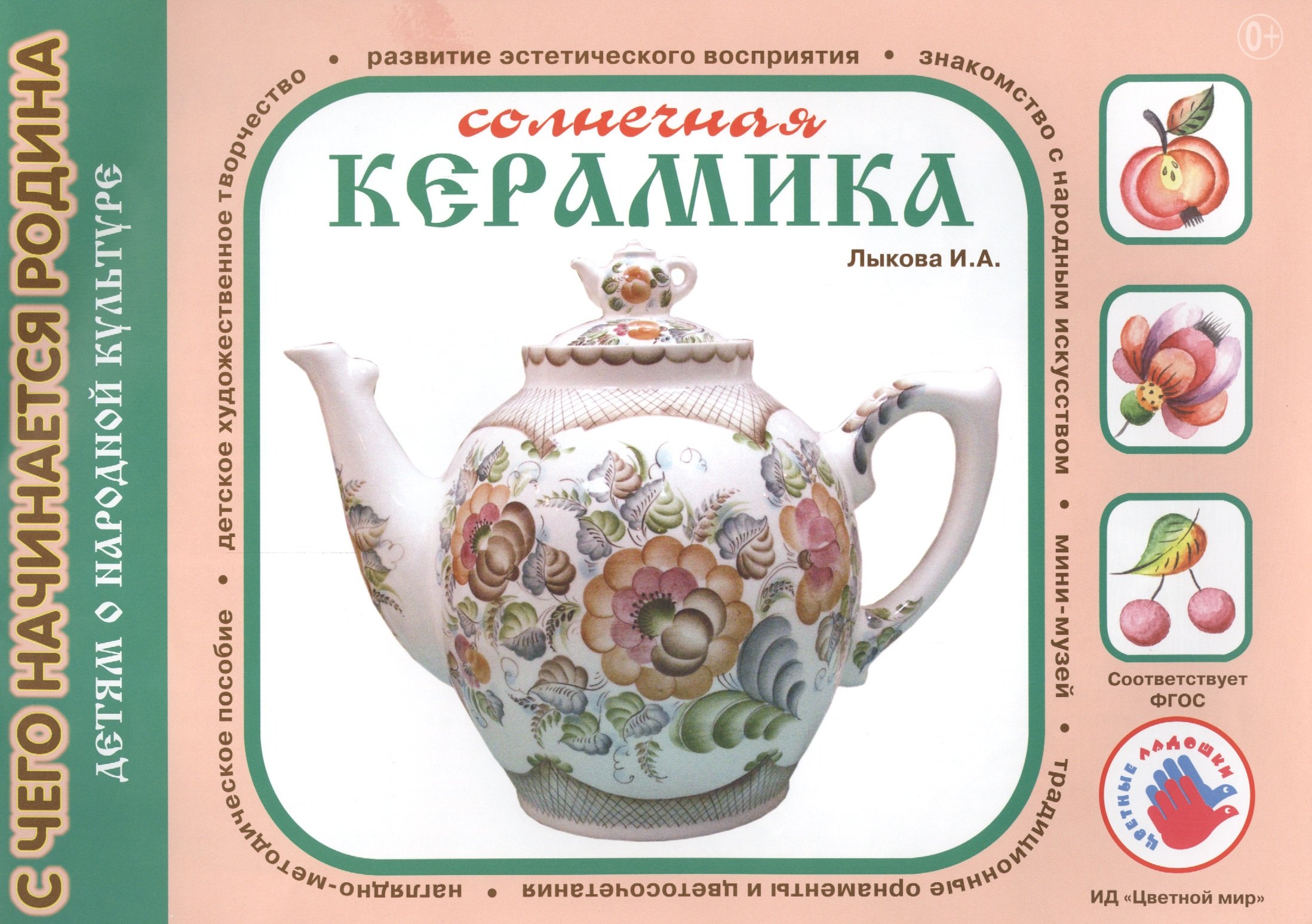 

Солнечная керамика. Детям о народной культуре