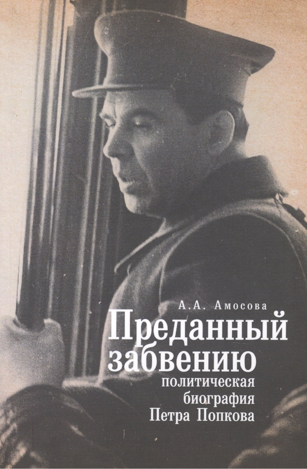 

Преданный забвению: политическая биография Петра Попкова. 1937-1950.