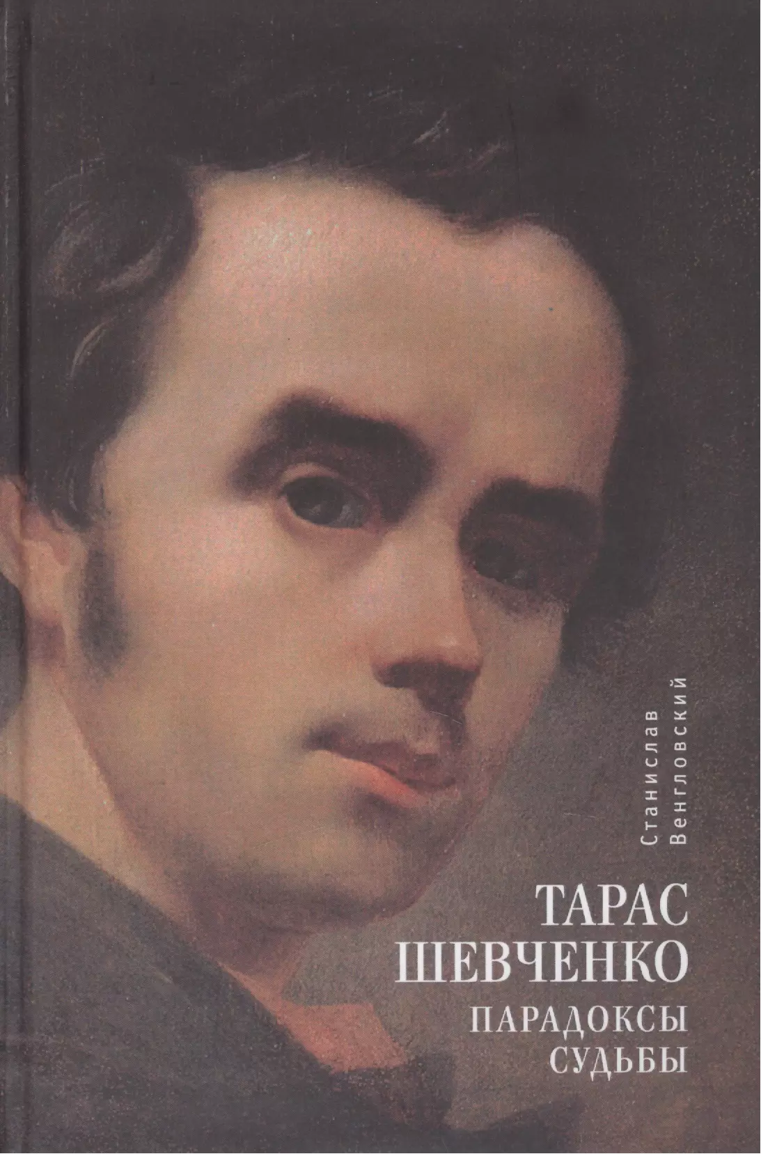 Венгловский Станислав Антонович - Тарас Шевченко. Парадоксы судьбы