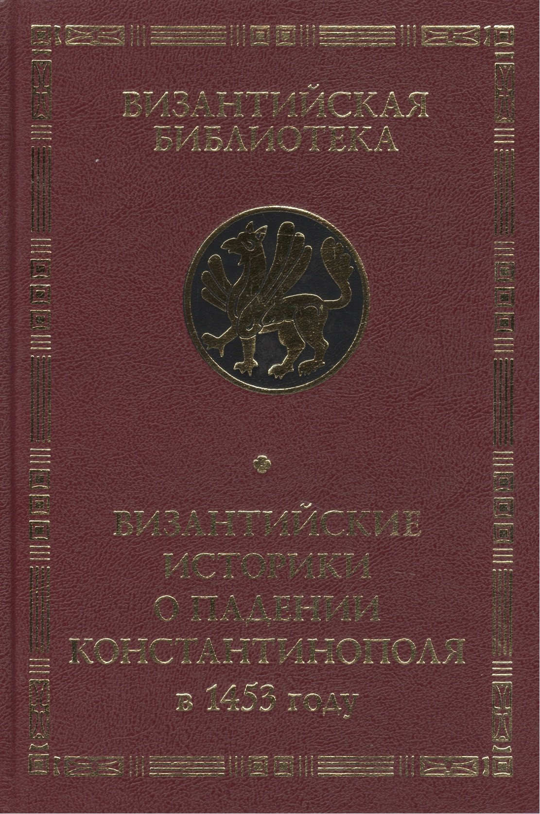 

Византийские историки о падении Константинополя в 1453 году