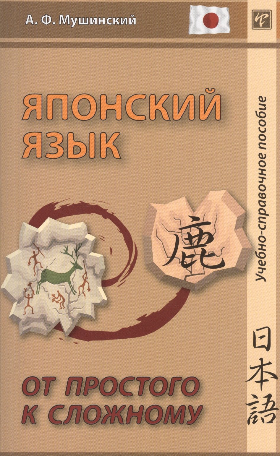 

Японский язык. От простого к сложному