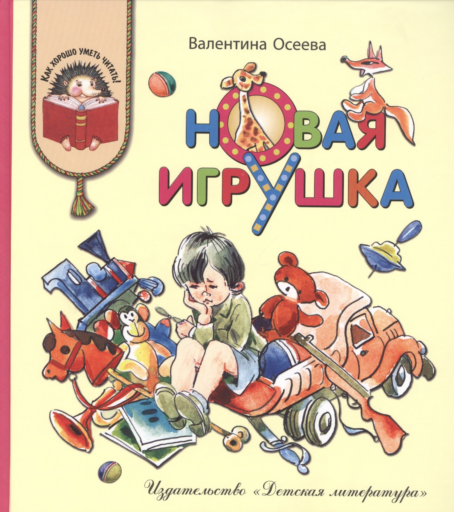 

Новая игрушка