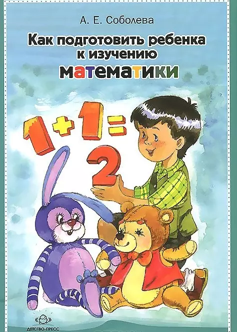 Соболева Александра Евгеньевна Как подготовить ребенка к изучению математики
